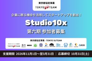 ゼロワンブースターとBEXX、支援プログラム「Studio10x」第六期の募集開始