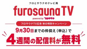 フロサウナTV、広告配信4週分が無償提供となるキャンペーンを5社限定で実施へ