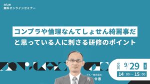 アルー、コンプラ研修や管理職育成などをテーマにした無料オンラインセミナー開催へ