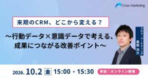 行動データと意識データでCRMを改善するポイントを解説へ