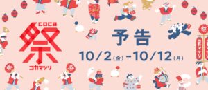 cocaが全国の実店舗と公式オンラインストアでcoca祭を10月2日より開催へ
