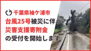 袖ケ浦市がふるさと納税などを通じた災害支援寄附金の受付を実施