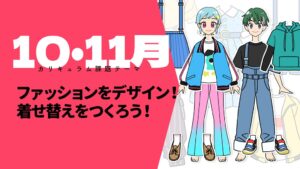 アタム、子ども向け新講座ファッションをデザイン!着せ替えをつくろう!をリリース
