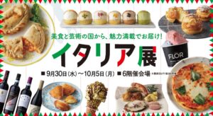 高崎タカシマヤでイタリア展が初開催へ 約3年ぶりのイートインも復活