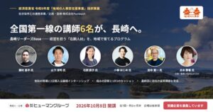 ヒューマングループ、佐世保市と連携の経営人材育成講座を10月8日開講へ