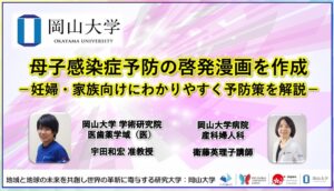 岡山大学、母子感染症の予防を分かりやすく解説した啓発漫画を制作・公開