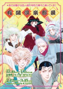少女漫画 有閑倶楽部 の展示会が東京と京都で2026年12月より開催へ