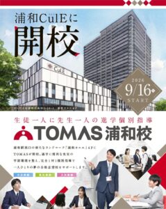 TOMASが浦和駅西口の複合施設浦和カルエに進学個別指導の新校舎を開校