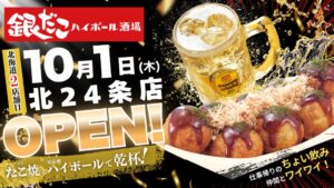 北海道2店舗目の銀だこハイボール酒場 北24条店が10月1日オープンへ