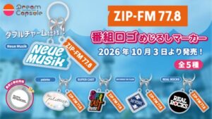 ZIP-FM番組ロゴめじるしマーカーがカプセルトイ第2弾として10/3（土）発売へ