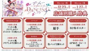 アニメ ワールド イズ ダンシング BD2巻のケースとジャケットイラスト公開