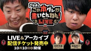 さらばのこの本ダレが書いとんねん！リアルイベントの配信チケットを発売