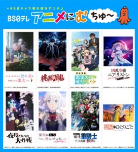 ＢＳ日テレ、2026年10月期のアニメ枠で新作など15タイトルを放送へ