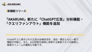 ipeのAKARUMI、ChatGPT広告分析とクエリファンアウト機能を追加