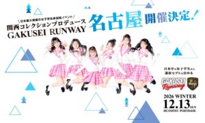 学生ランウェイが12月13日に名古屋で開催へ 豪華出演陣を発表