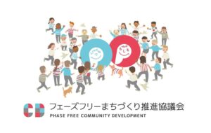 フェーズフリーまちづくり推進協議会が発足 自治体や企業と社会実装へ
