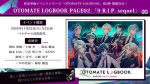 オトメイト 9 R.I.P. sequel 単独イベントの特典公開 先行抽選へ