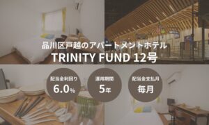 WALLMATE不動産、任意組合型のTRINITY FUND 12号を販売開始
