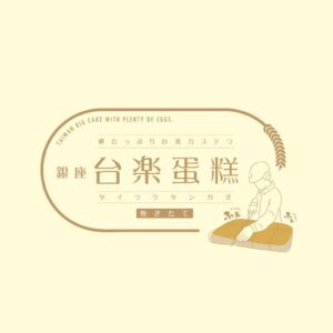 台湾カステラ専門店台楽蛋糕がマイスィーツ渋谷店へ9月24日より期間限定出店