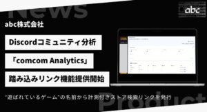 abc、Discord分析ツールにリンク計測の新機能を提供へ