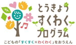 東京都、とうきょう すくわくプログラムの成果を発信するシンポジウムを初開催へ
