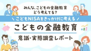SBI証券の金融教育調査 こどもNISAの利用意向は証券口座保有で差