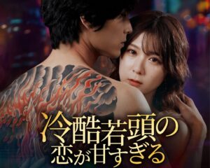 清水麻璃亜主演のドラマ冷酷若頭の恋が甘すぎるが９月25日16時配信へ