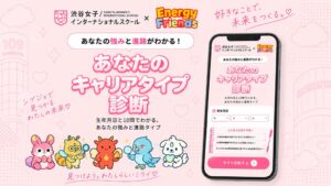 メディア工房、渋谷女子インターナショナルスクール向けのシブジョ診断を提供開始
