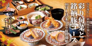 日本橋とんかつ一で彩り旬菜と銘柄豚コースを10月1日より提供開始へ