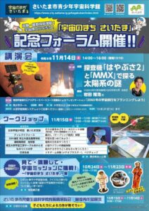 さいたま市が令和8年度「宇宙のまち　さいたま」記念フォーラムを開催へ