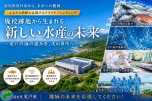 高知県室戸市が廃校跡地に水産加工場設置へ 6億円目標にCF型ふるさと納税実施