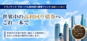 トラノコPLUSが高利回り債券ファンドの提供を開始