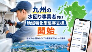 インターロック、九州の水回り事業者向けに地域特化型集客支援サービスを開始