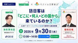クライドとドコモ・インサイトマーケティング、訪日客集客セミナーを9月30日開催へ