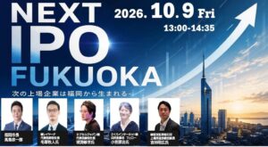 福岡市が2026年10月9日にスタートアップ向けIPOイベントを開催へ