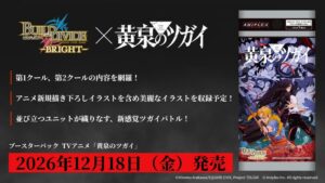 パレットグループ、黄泉のツガイのビルディバイドブライト卸販売を開始へ