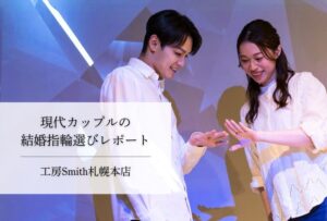 工房Smith京王プラザホテル札幌店、8月ペアリングオプションで刻印が首位