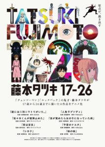 藤本タツキ 17-26が第54回国際エミー賞の短編シリーズ部門にノミネート