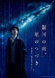 舞台 銀河の雨、星のつづき 2026年12月に上演へ 佐藤たかみちが主演