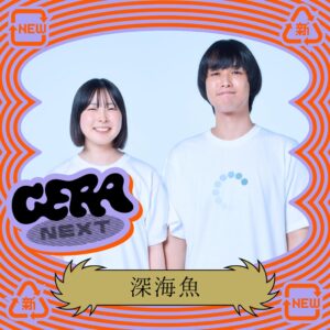 GERAの特別番組GERA NEXT 10月担当に深海魚 10月8日より配信へ