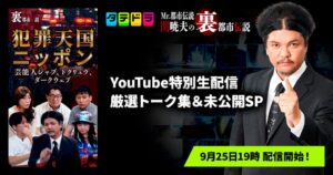 タテドラ、Mr.都市伝説 関暁夫の裏都市伝説の特別編を9月25日配信へ