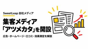 SweetLeap、中小企業向け集客メディアのアツメカタを開設