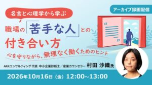 C&R社が職場の人間関係をテーマにした無料セミナー映像を10月16日に配信へ