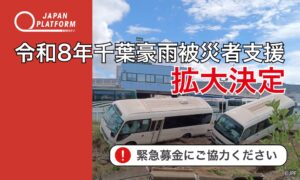 ジャパン・プラットフォームが令和8年千葉豪雨被災者支援を拡大、寄付受付を実施