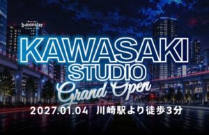 b-monsterが神奈川県初出店、2027年1月4日に川崎スタジオをオープンへ