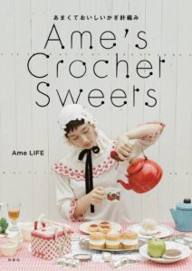 Ame LIFEの編みもの本第3弾が扶桑社から2026年10月29日に発売へ