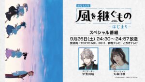 劇場先行版 風を継ぐもの 特別番組が9月26日放送へ 甲斐田晴がナビゲーター