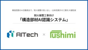 伏見工業とAITech、耐火被覆工事向け構造部材AI認識システムを共同開発