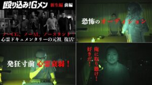 心霊ドキュメンタリー殴り込み！シリーズ復活　新生編前編がYouTubeで公開