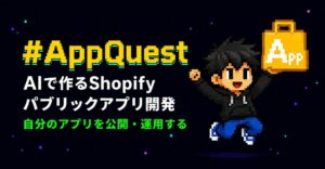 MEMENTO、AI活用のShopifyアプリ開発・販売オンライン講座を開始